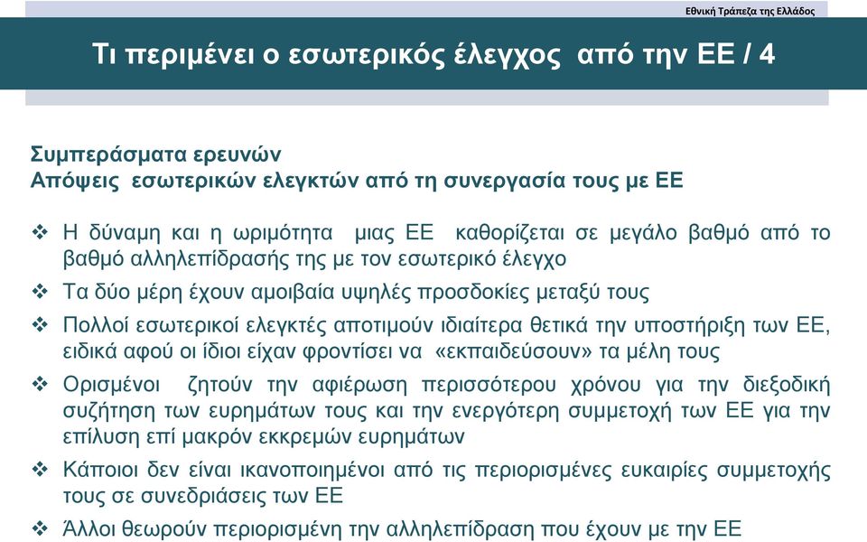 ίδιοι είχαν φροντίσει να «εκπαιδεύσουν» τα μέλη τους Ορισμένοι ζητούν την αφιέρωση περισσότερου χρόνου για την διεξοδική συζήτηση των ευρημάτων τους και την ενεργότερη συμμετοχή των ΕΕ για την