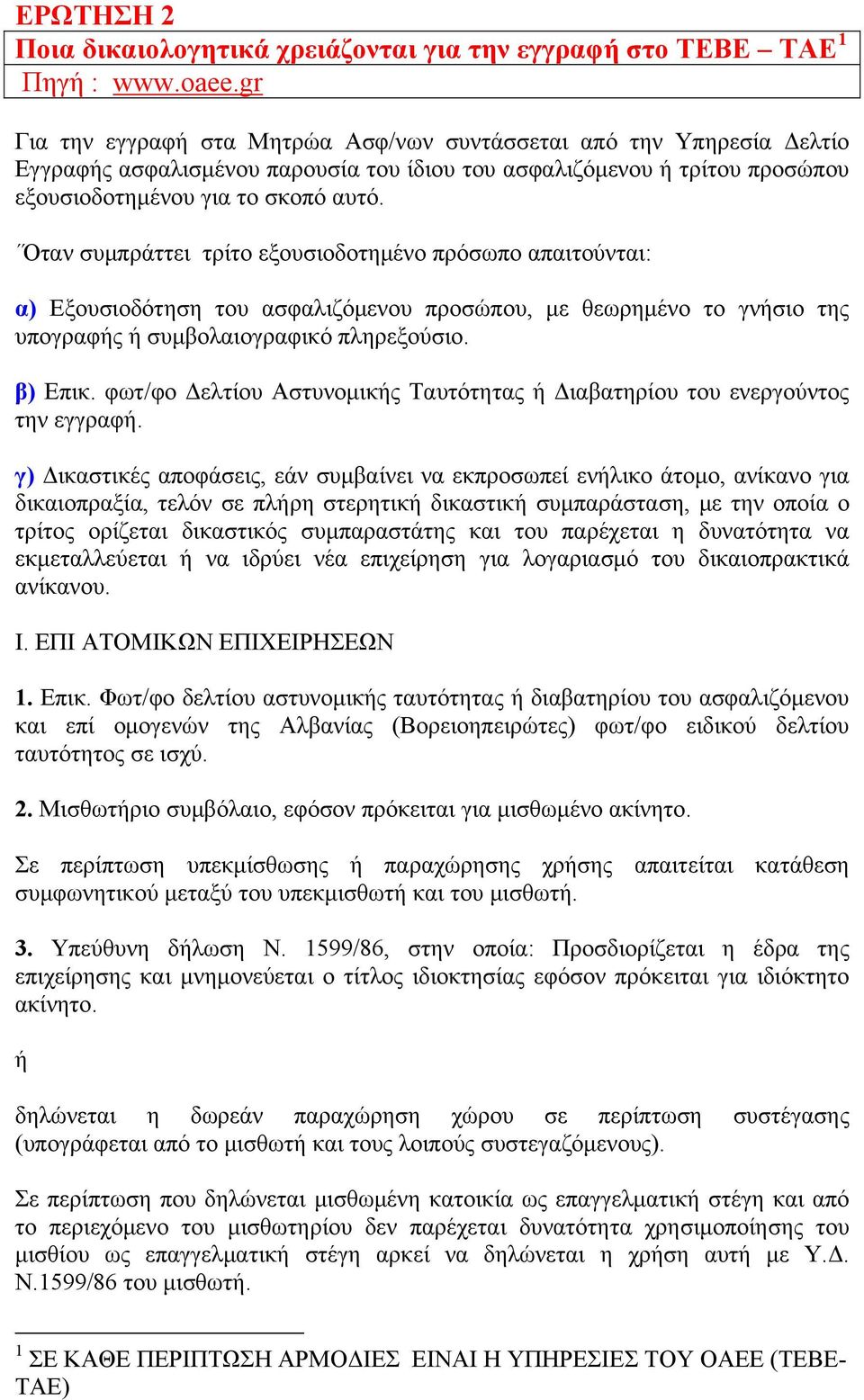 Όταν συμπράττει τρίτο εξουσιοδοτημένο πρόσωπο απαιτούνται: α) Εξουσιοδότηση του ασφαλιζόμενου προσώπου, με θεωρημένο το γνήσιο της υπογραφής ή συμβολαιογραφικό πληρεξούσιο. β) Επικ.