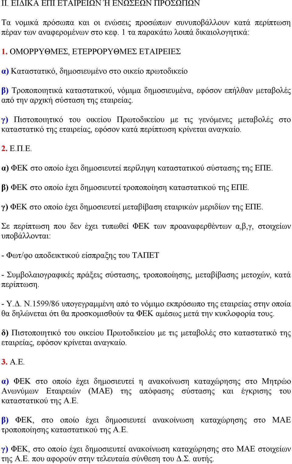 εταιρείας. γ) Πιστοποιητικό του οικείου Πρωτοδικείου με τις γενόμενες μεταβολές στο καταστατικό της εταιρείας, εφόσον κατά περίπτωση κρίνεται αναγκαίο. 2. Ε.