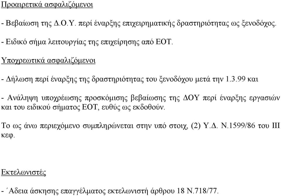 Υποχρεωτικά ασφαλιζόμενοι - Δήλωση περί έναρξης της δραστηριότητας του ξενοδόχου μετά την 1.3.