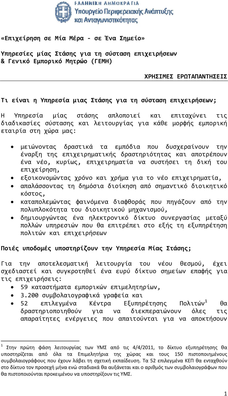 την έναρξη της επιχειρηματικής δραστηριότητας και αποτρέπουν ένα νέο, κυρίως, επιχειρηματία να συστήσει τη δική του επιχείρηση, εξοικονομώντας χρόνο και χρήμα για το νέο επιχειρηματία, απαλάσσοντας