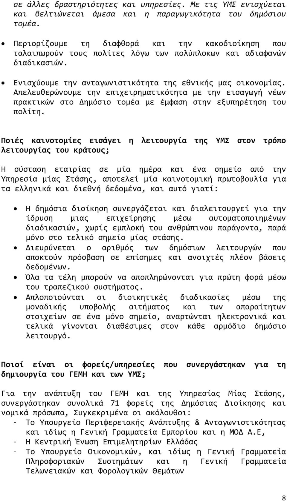 Απελευθερώνουμε την επιχειρηματικότητα με την εισαγωγή νέων πρακτικών στο Δημόσιο τομέα με έμφαση στην εξυπηρέτηση του πολίτη.