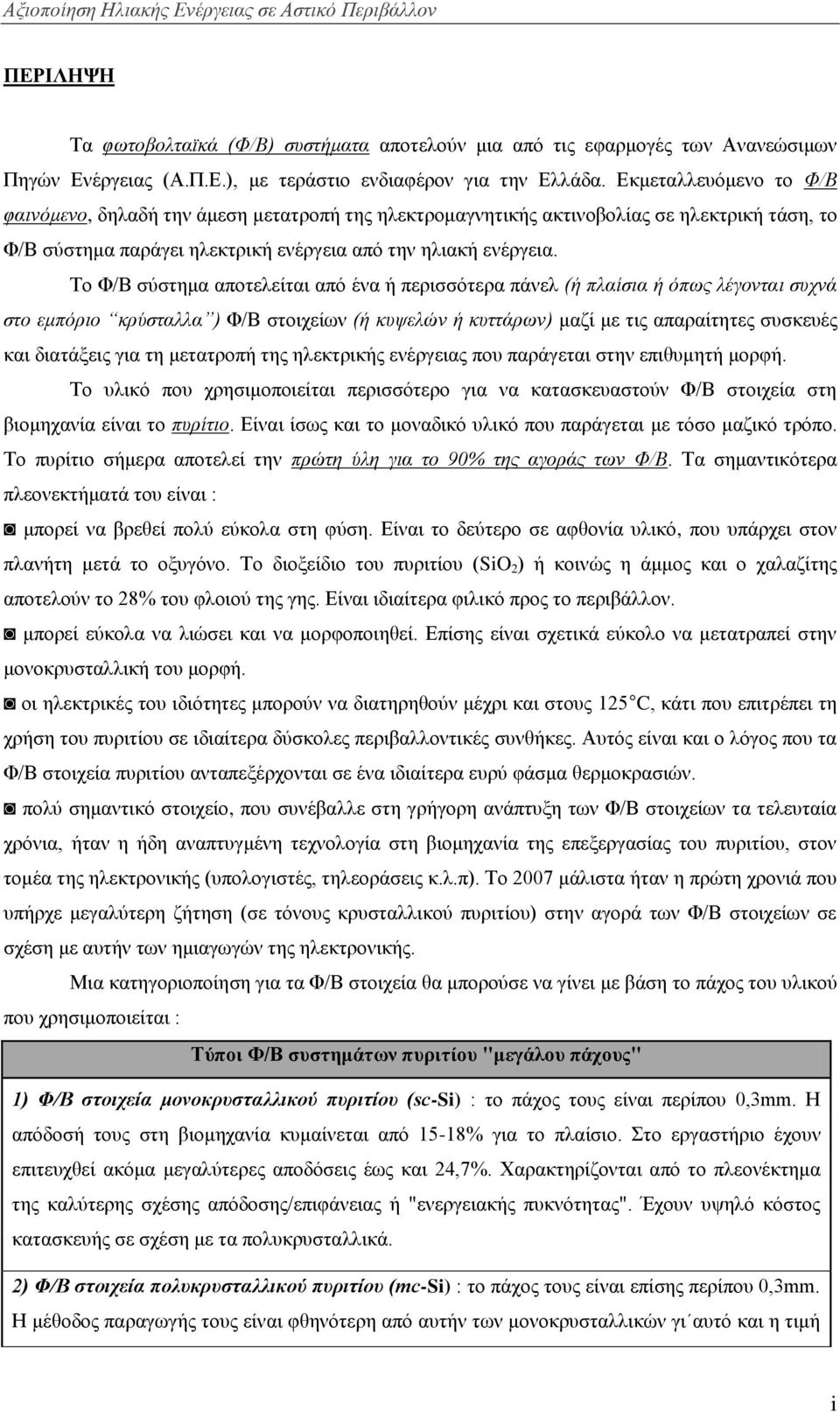 Σν Φ/Β ζχζηεκα απνηειείηαη απφ έλα ή πεξηζζφηεξα πάλει (ή πλαίζια ή όπυρ λέγονηαι ζςσνά ζηο εμπόπιο κπύζηαλλα ) Φ/Β ζηνηρείσλ (ή κςτελών ή κςηηάπυν) καδί κε ηηο απαξαίηεηεο ζπζθεπέο θαη δηαηάμεηο γηα