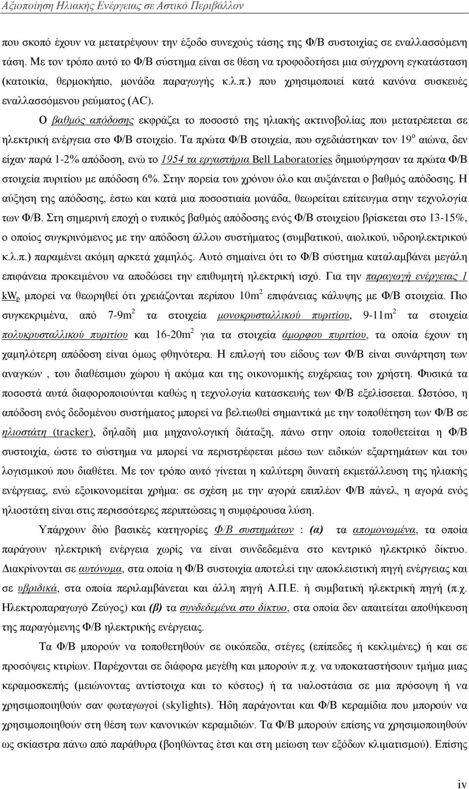 Ο βαθμόρ απόδοζηρ εθθξάδεη ην πνζνζηφ ηεο ειηαθήο αθηηλνβνιίαο πνπ κεηαηξέπεηαη ζε ειεθηξηθή ελέξγεηα ζην Φ/Β ζηνηρείν.