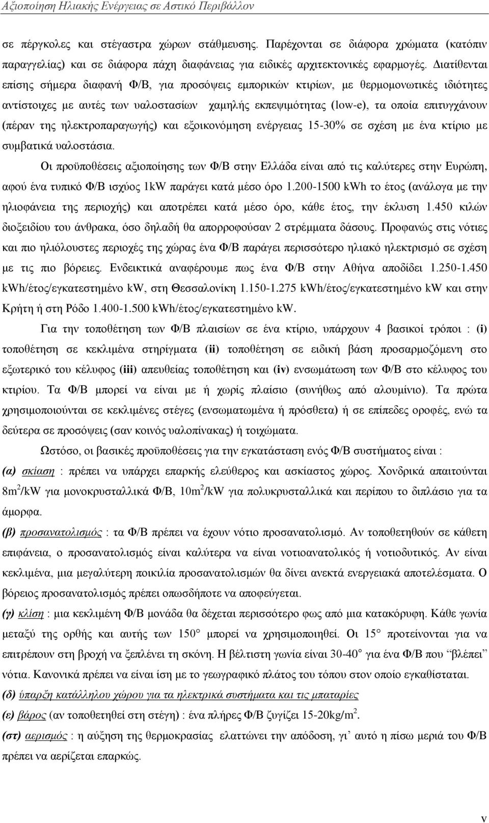 ηεο ειεθηξνπαξαγσγήο) θαη εμνηθνλφκεζε ελέξγεηαο 15-30% ζε ζρέζε κε έλα θηίξην κε ζπκβαηηθά παινζηάζηα.