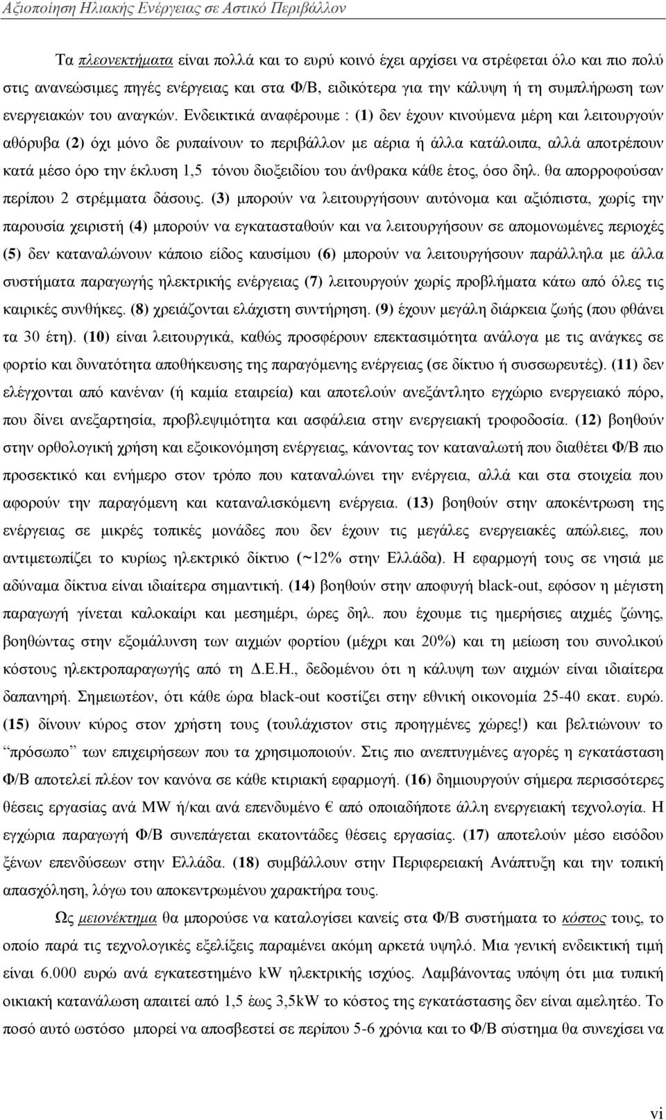 Δλδεηθηηθά αλαθέξνπκε : (1) δελ έρνπλ θηλνχκελα κέξε θαη ιεηηνπξγνχλ αζφξπβα (2) φρη κφλν δε ξππαίλνπλ ην πεξηβάιινλ κε αέξηα ή άιια θαηάινηπα, αιιά απνηξέπνπλ θαηά κέζν φξν ηελ έθιπζε 1,5 ηφλνπ
