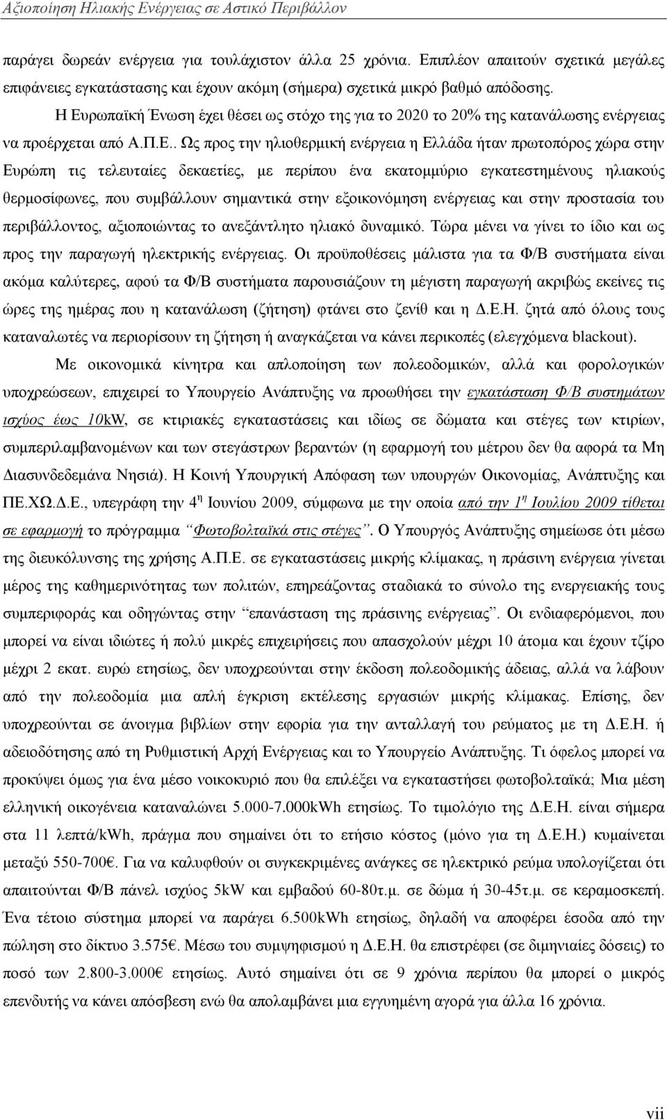 ηειεπηαίεο δεθαεηίεο, κε πεξίπνπ έλα εθαηνκκχξην εγθαηεζηεκέλνπο ειηαθνχο ζεξκνζίθσλεο, πνπ ζπκβάιινπλ ζεκαληηθά ζηελ εμνηθνλφκεζε ελέξγεηαο θαη ζηελ πξνζηαζία ηνπ πεξηβάιινληνο, αμηνπνηψληαο ην