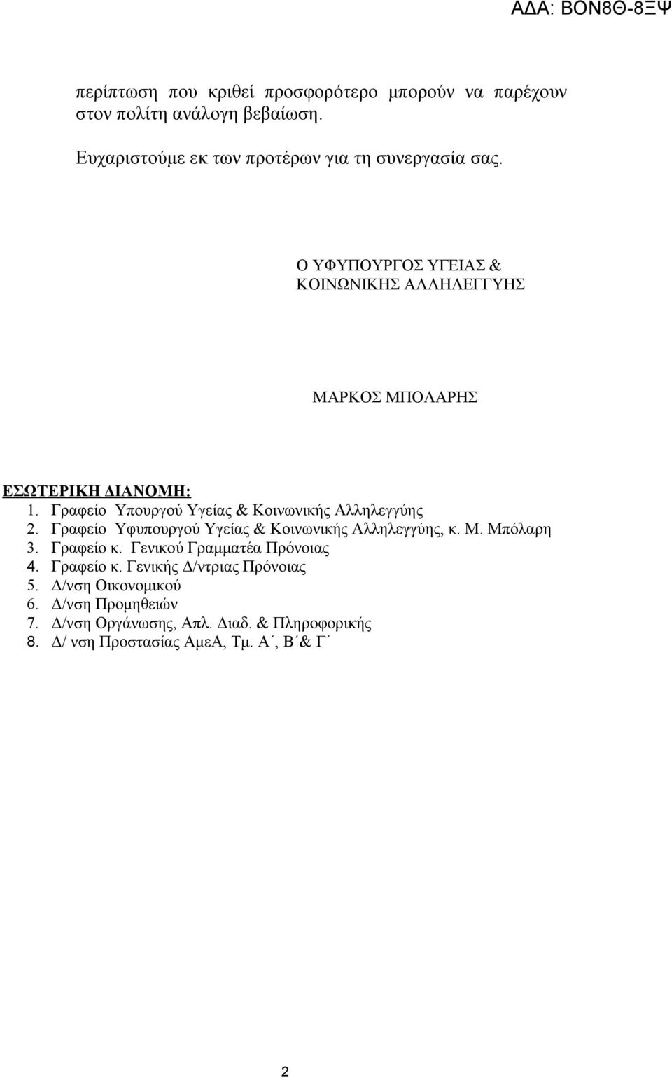 Γραφείο Υφυπουργού Υγείας & Κοινωνικής Αλληλεγγύης, κ. Μ. Μπόλαρη 3. Γραφείο κ. Γενικού Γραμματέα Πρόνοιας 4. Γραφείο κ. Γενικής Δ/ντριας Πρόνοιας 5.