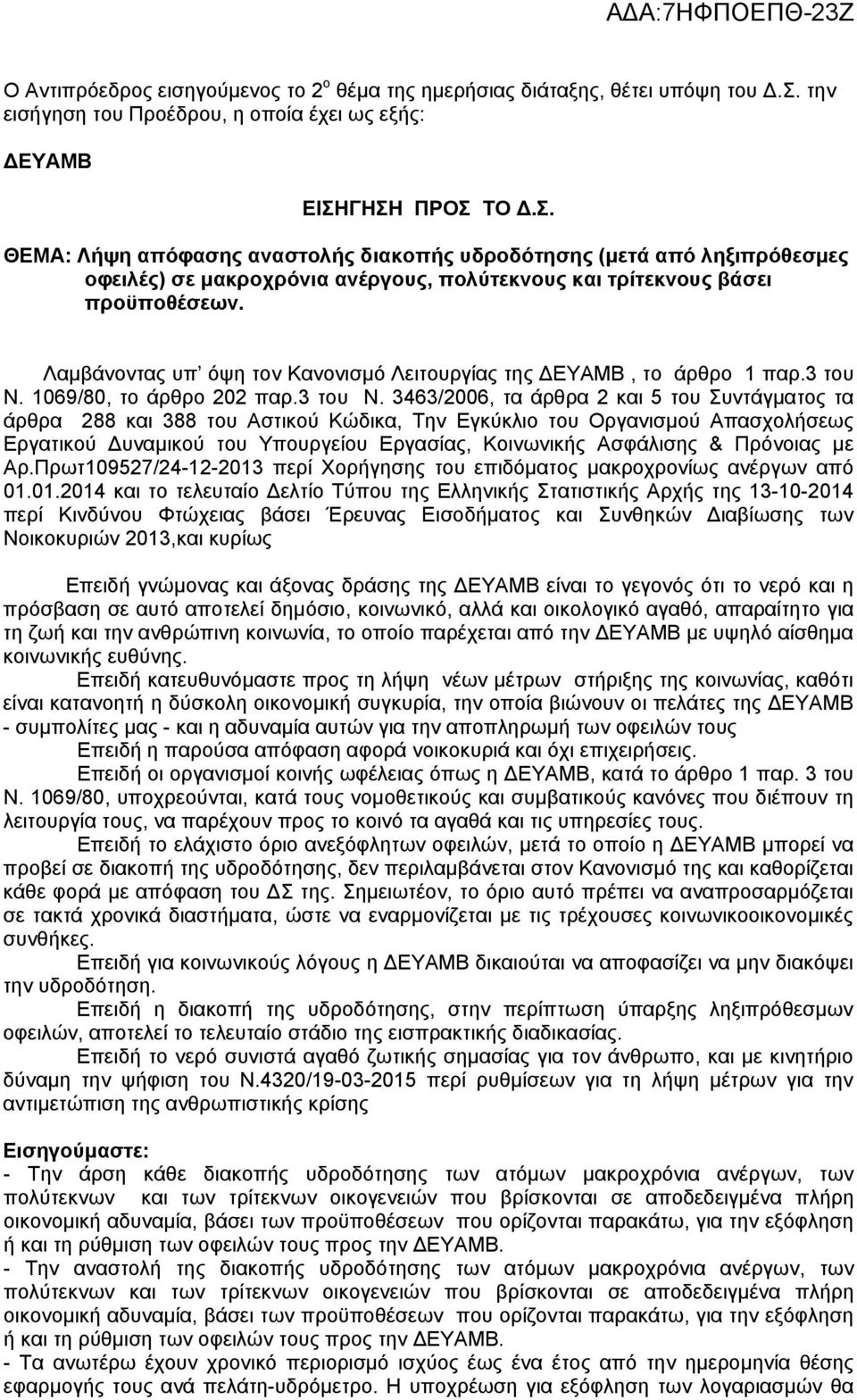 ΓΗΣΗ ΠΡΟΣ ΤΟ Δ.Σ. ΘΕΜΑ: Λήψη απόφασης αναστολής διακοπής υδροδότησης (μετά από ληξιπρόθεσμες οφειλές) σε μακροχρόνια ανέργους, πολύτεκνους και τρίτεκνους βάσει προϋποθέσεων.