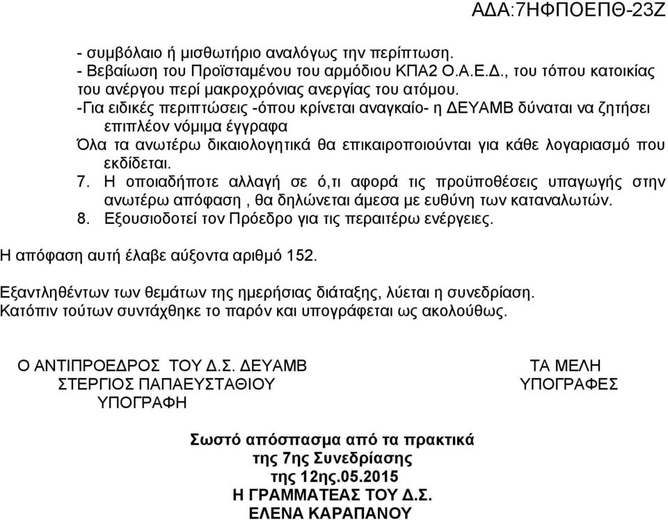 Η οποιαδήποτε αλλαγή σε ό,τι αφορά τις προϋποθέσεις υπαγωγής στην ανωτέρω απόφαση, θα δηλώνεται άμεσα με ευθύνη των καταναλωτών. 8. Εξουσιοδοτεί τον Πρόεδρο για τις περαιτέρω ενέργειες.