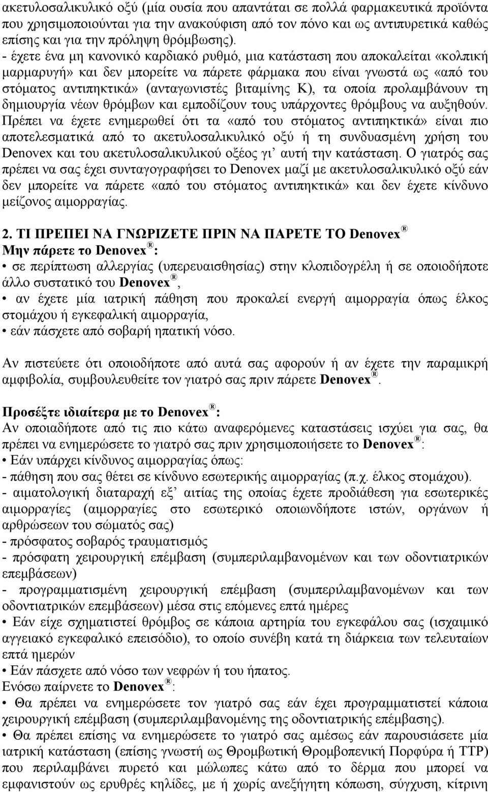 Κ), τα οποία προλαμβάνουν τη δημιουργία νέων θρόμβων και εμποδίζουν τους υπάρχοντες θρόμβους να αυξηθούν.