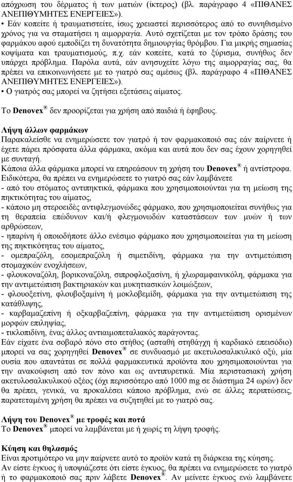 Αυτό σχετίζεται με τον τρόπο δράσης του φαρμάκου αφού εμποδίζει τη δυνατότητα δημιουργίας θρόμβου. Για μικρής σημασίας κοψίματα και τραυματισμούς, π.χ. εάν κοπείτε, κατά το ξύρισμα, συνήθως δεν υπάρχει πρόβλημα.