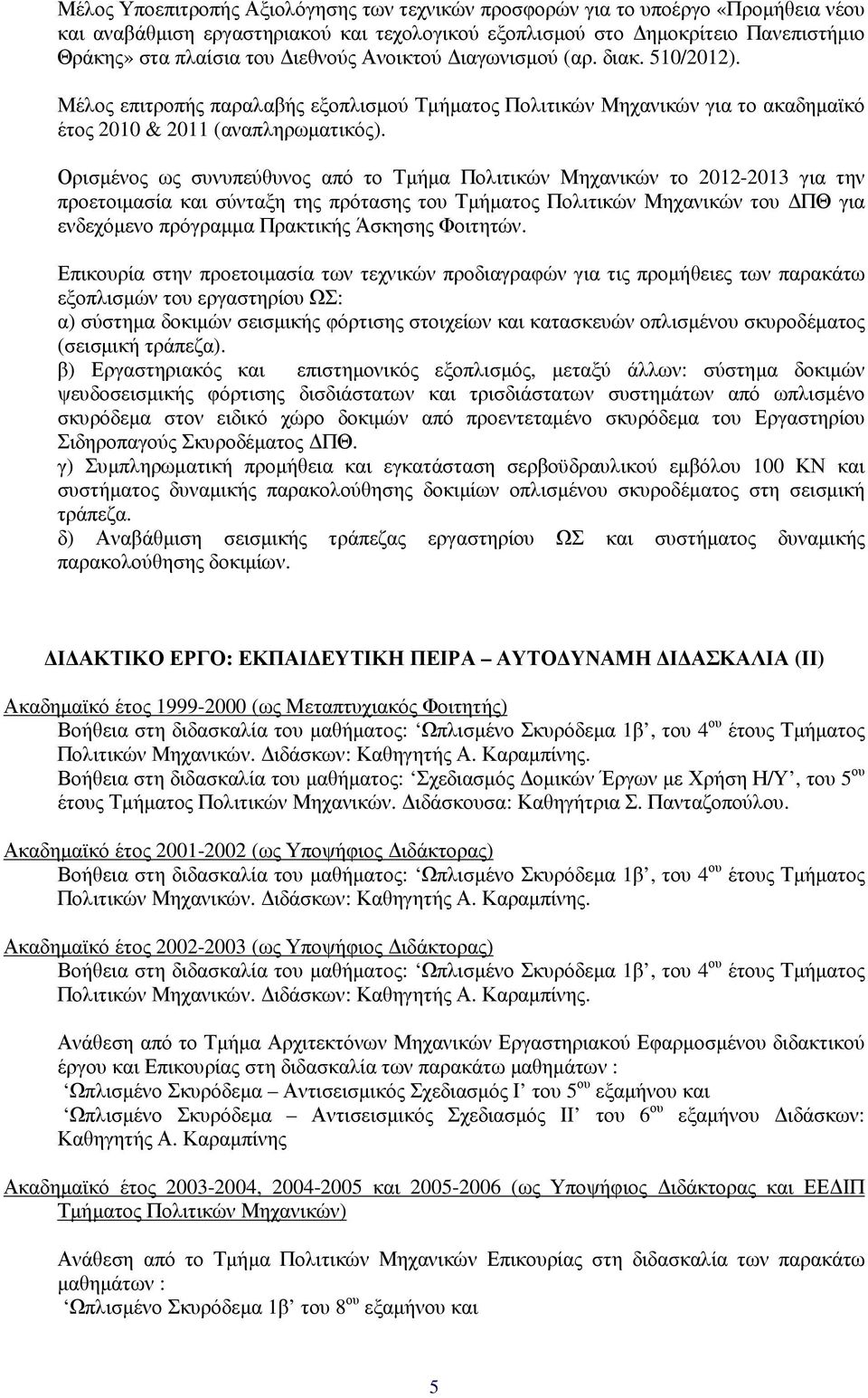 Ορισµένος ως συνυπεύθυνος από το Τµήµα Πολιτικών Μηχανικών το 2012-2013 για την προετοιµασία και σύνταξη της πρότασης του Τµήµατος Πολιτικών Μηχανικών του ΠΘ για ενδεχόµενο πρόγραµµα Πρακτικής