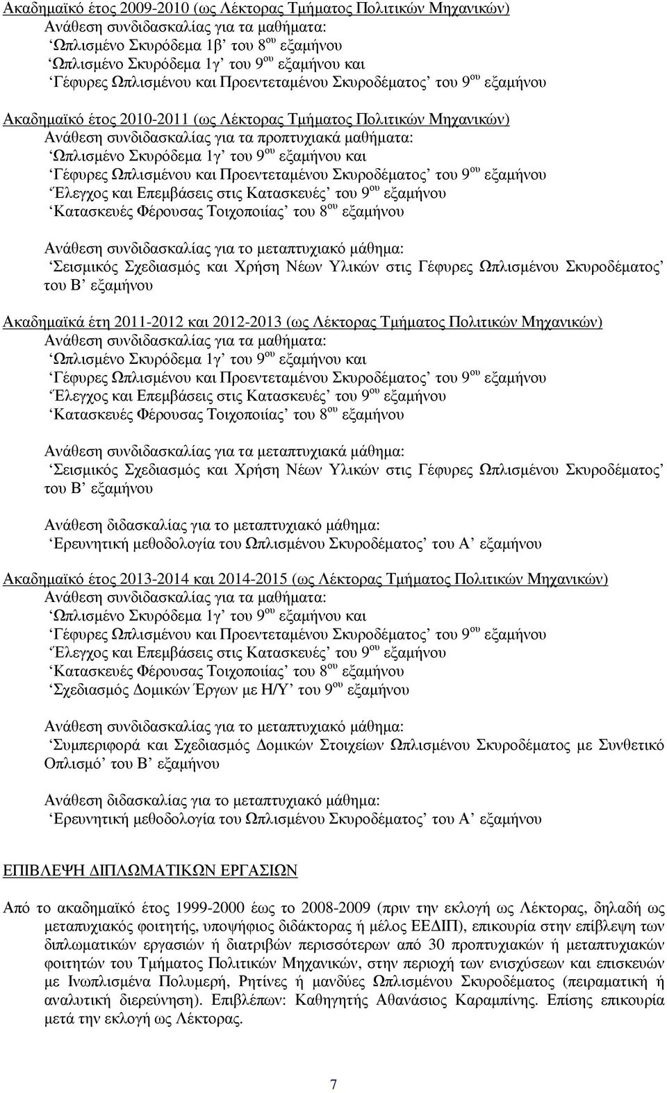 Σκυρόδεµα 1γ του 9 ου εξαµήνου και Γέφυρες Ωπλισµένου και Προεντεταµένου Σκυροδέµατος του 9 ου εξαµήνου Έλεγχος και Επεµβάσεις στις Κατασκευές του 9 ου εξαµήνου Κατασκευές Φέρουσας Τοιχοποιίας του 8