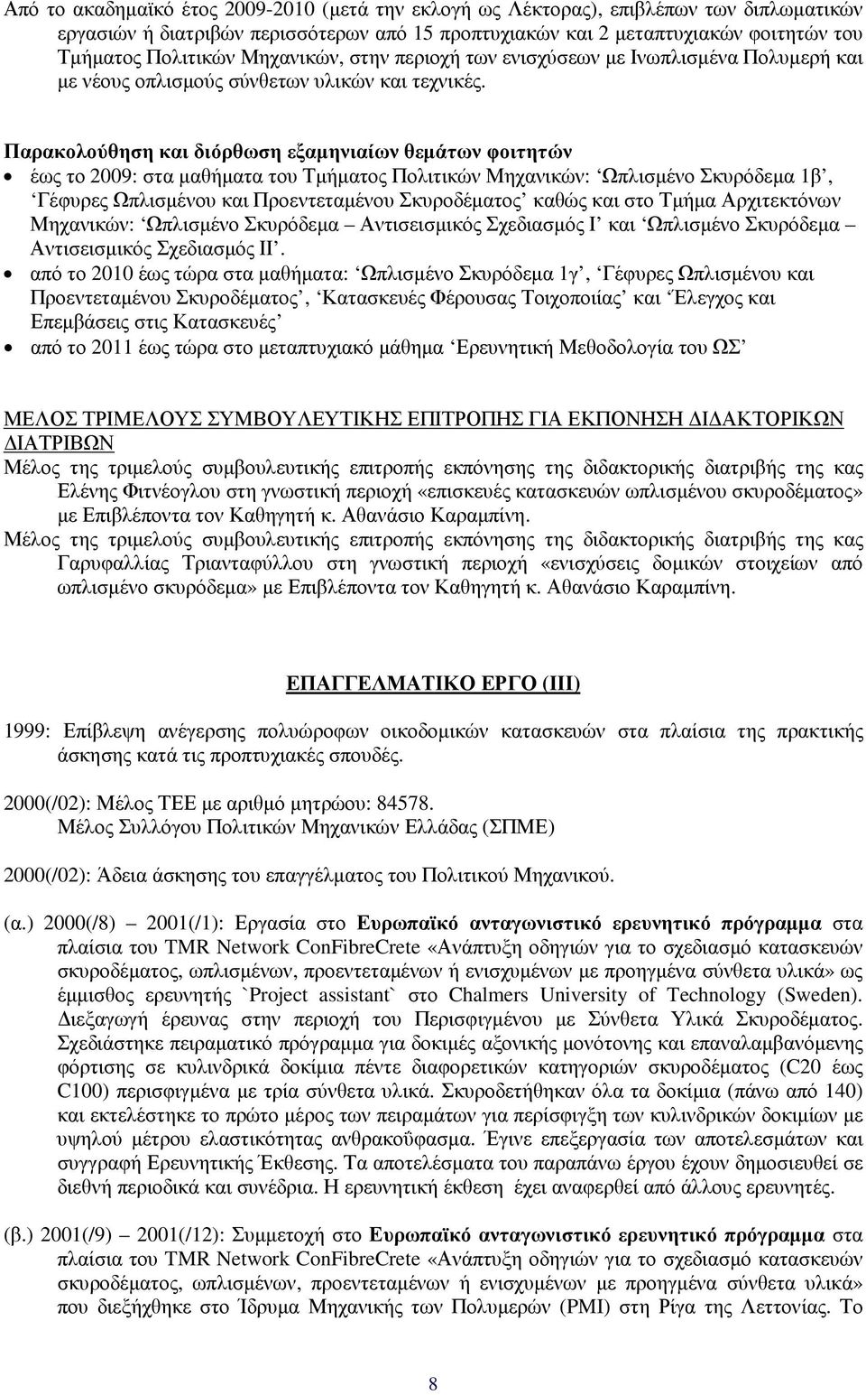 Παρακολούθηση και διόρθωση εξαµηνιαίων θεµάτων φοιτητών έως το 2009: στα µαθήµατα του Τµήµατος Πολιτικών Μηχανικών: Ωπλισµένο Σκυρόδεµα 1β, Γέφυρες Ωπλισµένου και Προεντεταµένου Σκυροδέµατος καθώς