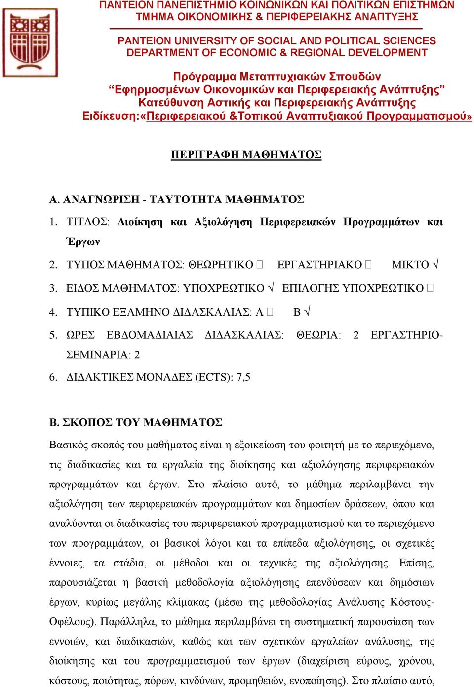 ΠΕΡΙΓΡΑΦΗ ΜΑΘΗΜΑΤΟΣ Α. ΑΝΑΓΝΩΡΙΣΗ - ΤΑΥΤΟΤΗΤΑ ΜΑΘΗΜΑΤΟΣ 1. ΤΙΤΛΟΣ: Διοίκηση και Αξιολόγηση Περιφερειακών Προγραμμάτων και Έργων 2. ΤΥΠΟΣ ΜΑΘΗΜΑΤΟΣ: ΘΕΩΡΗΤΙΚΟ ΕΡΓΑΣΤΗΡΙΑΚΟ ΜΙΚΤΟ 3.