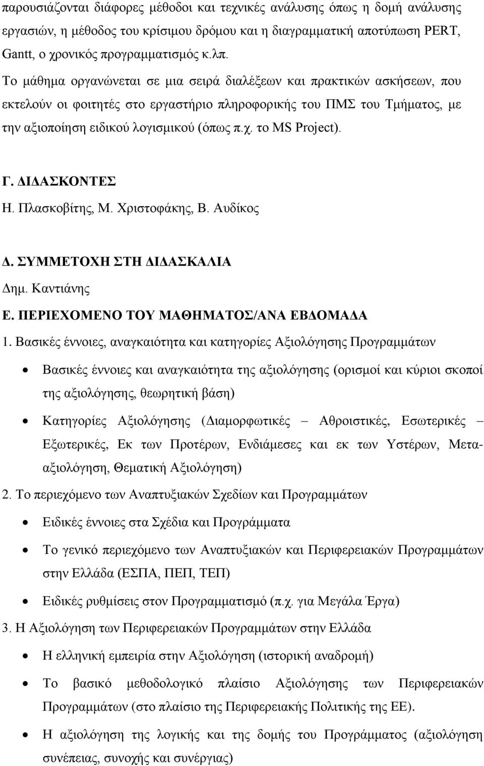 το MS Project). Γ. ΔΙΔΑΣΚΟΝΤΕΣ H. Πλασκοβίτης, Μ. Χριστοφάκης, Β. Αυδίκος Δ. ΣΥΜΜΕΤΟΧΗ ΣΤΗ ΔΙΔΑΣΚΑΛΙΑ Δημ. Καντιάνης Ε. ΠΕΡΙΕΧΟΜΕΝΟ ΤΟΥ ΜΑΘΗΜΑΤΟΣ/ΑΝΑ ΕΒΔΟΜΑΔΑ 1.