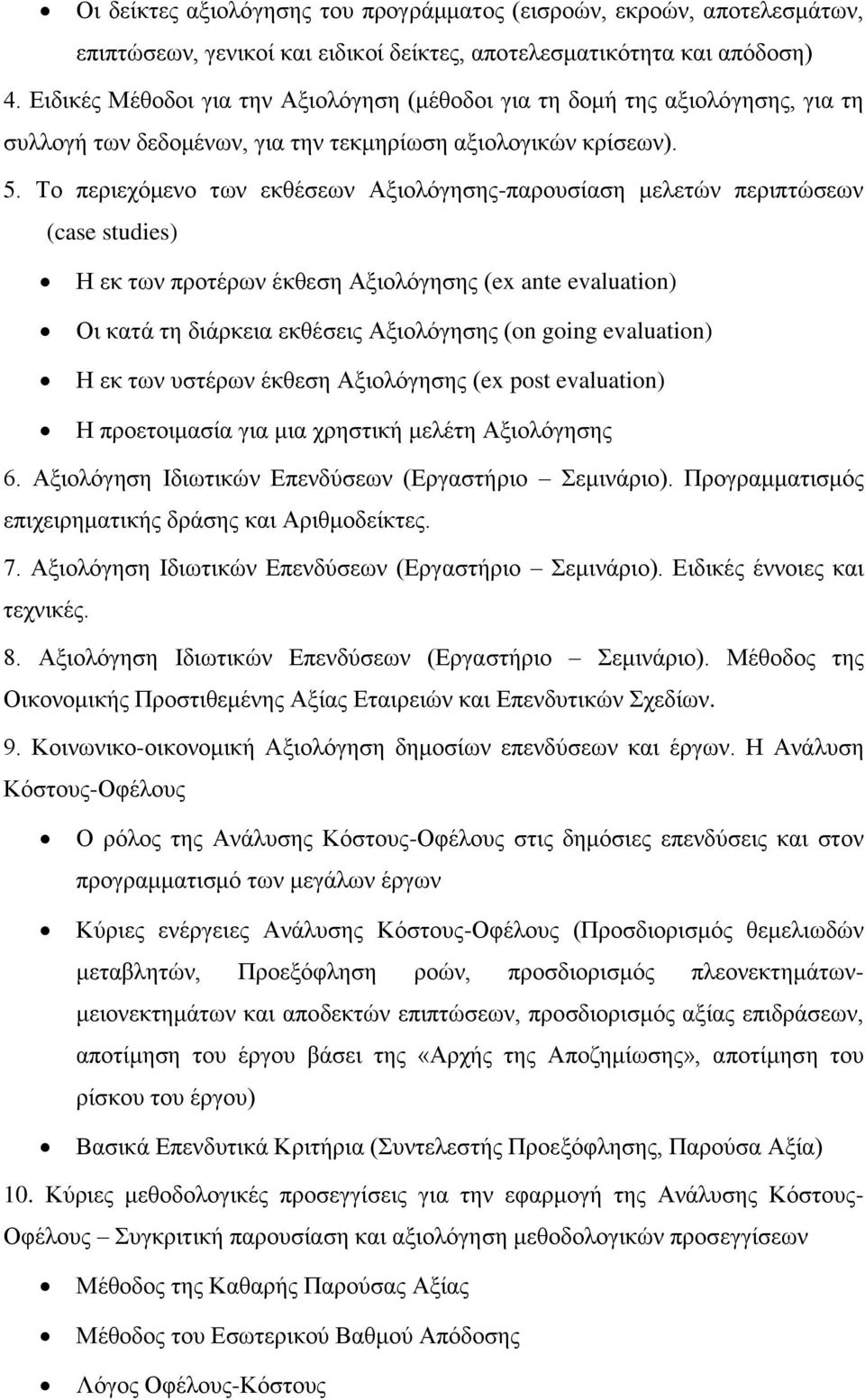 Το περιεχόμενο των εκθέσεων Αξιολόγησης-παρουσίαση μελετών περιπτώσεων (case studies) Η εκ των προτέρων έκθεση Αξιολόγησης (ex ante evaluation) Οι κατά τη διάρκεια εκθέσεις Αξιολόγησης (on going