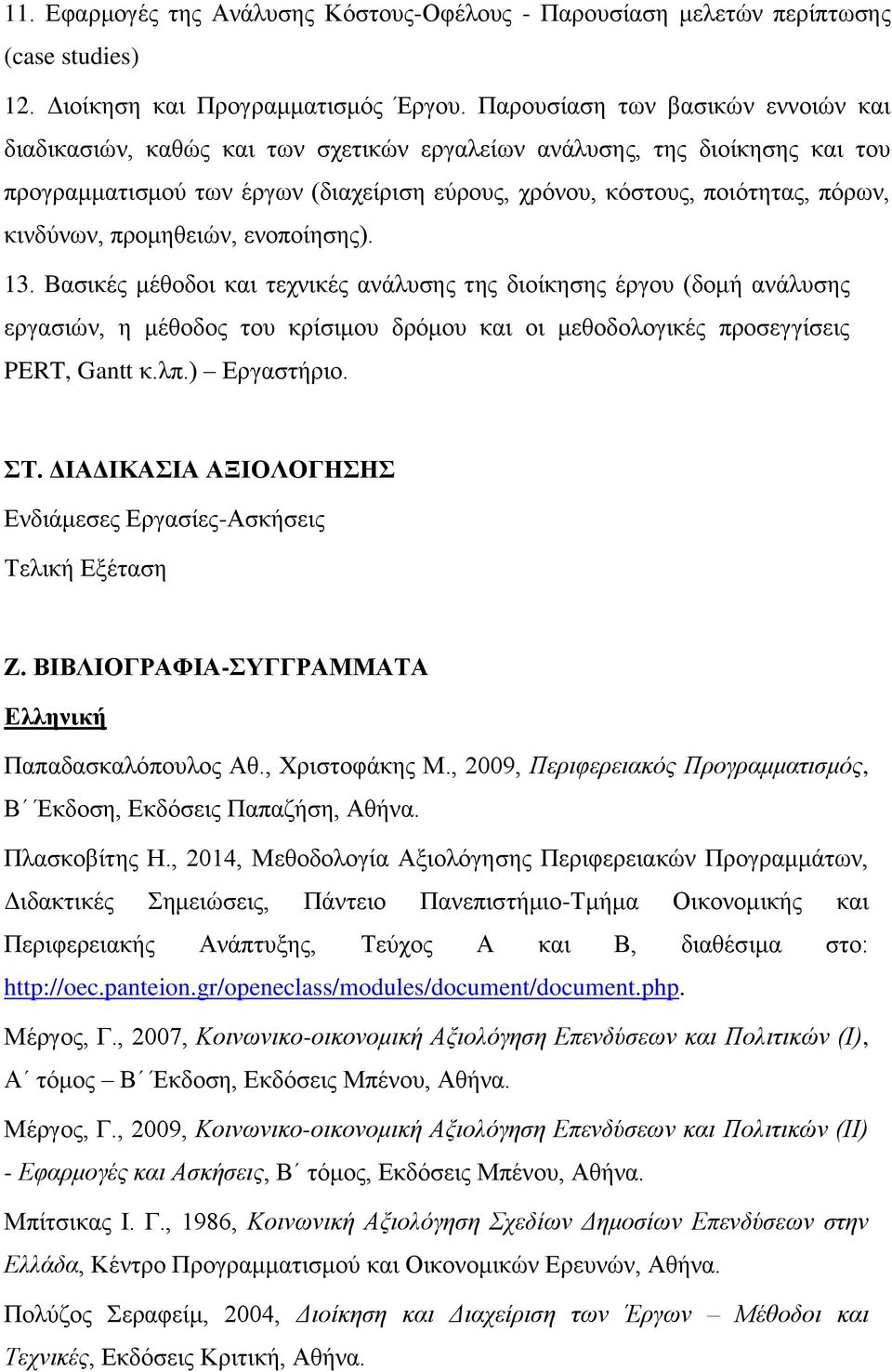 κινδύνων, προμηθειών, ενοποίησης). 13. Βασικές μέθοδοι και τεχνικές ανάλυσης της διοίκησης έργου (δομή ανάλυσης εργασιών, η μέθοδος του κρίσιμου δρόμου και οι μεθοδολογικές προσεγγίσεις PERT, Gantt κ.