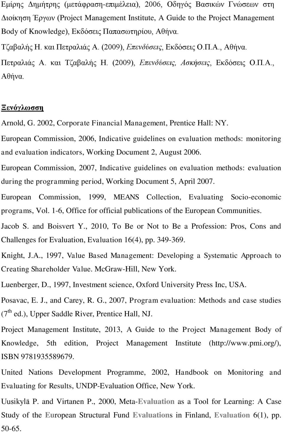 2002, Corporate Financial Management, Prentice Hall: ΝΥ. European Commission, 2006, Indicative guidelines on evaluation methods: monitoring and evaluation indicators, Working Document 2, August 2006.