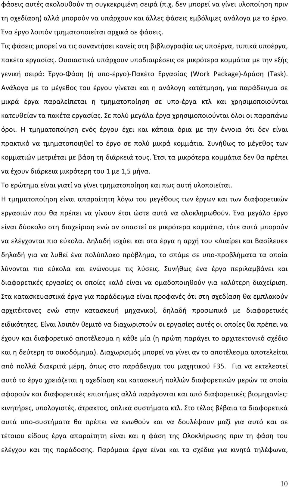 Ουσιαστικά υπάρχουν υποδιαιρέσεις σε μικρότερα κομμάτια με την εξής γενική σειρά: Έργο- Φάση (ή υπο- έργο)- Πακέτο Εργασίας (Work Package)- Δράση (Task).