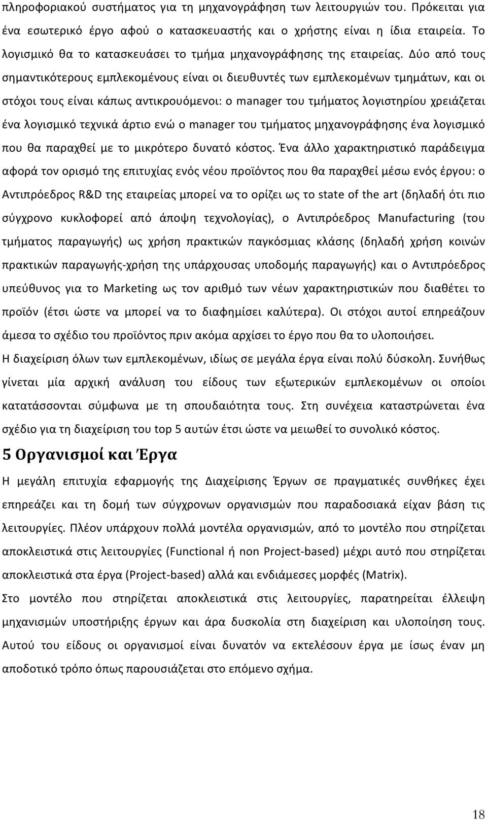 Δύο από τους σημαντικότερους εμπλεκομένους είναι οι διευθυντές των εμπλεκομένων τμημάτων, και οι στόχοι τους είναι κάπως αντικρουόμενοι: ο manager του τμήματος λογιστηρίου χρειάζεται ένα λογισμικό