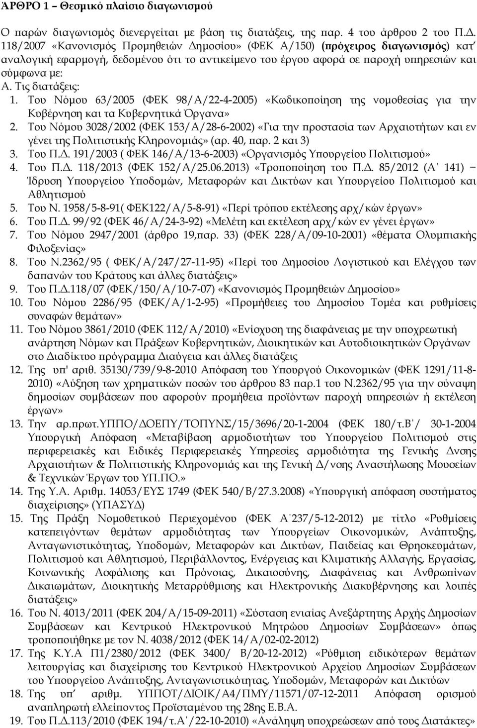 Τις διατάξεις: 1. Του Νόµου 63/2005 (ΦΕΚ 98/Α/22-4-2005) «Κωδικο οίηση της νοµοθεσίας για την Κυβέρνηση και τα Κυβερνητικά Όργανα» 2.