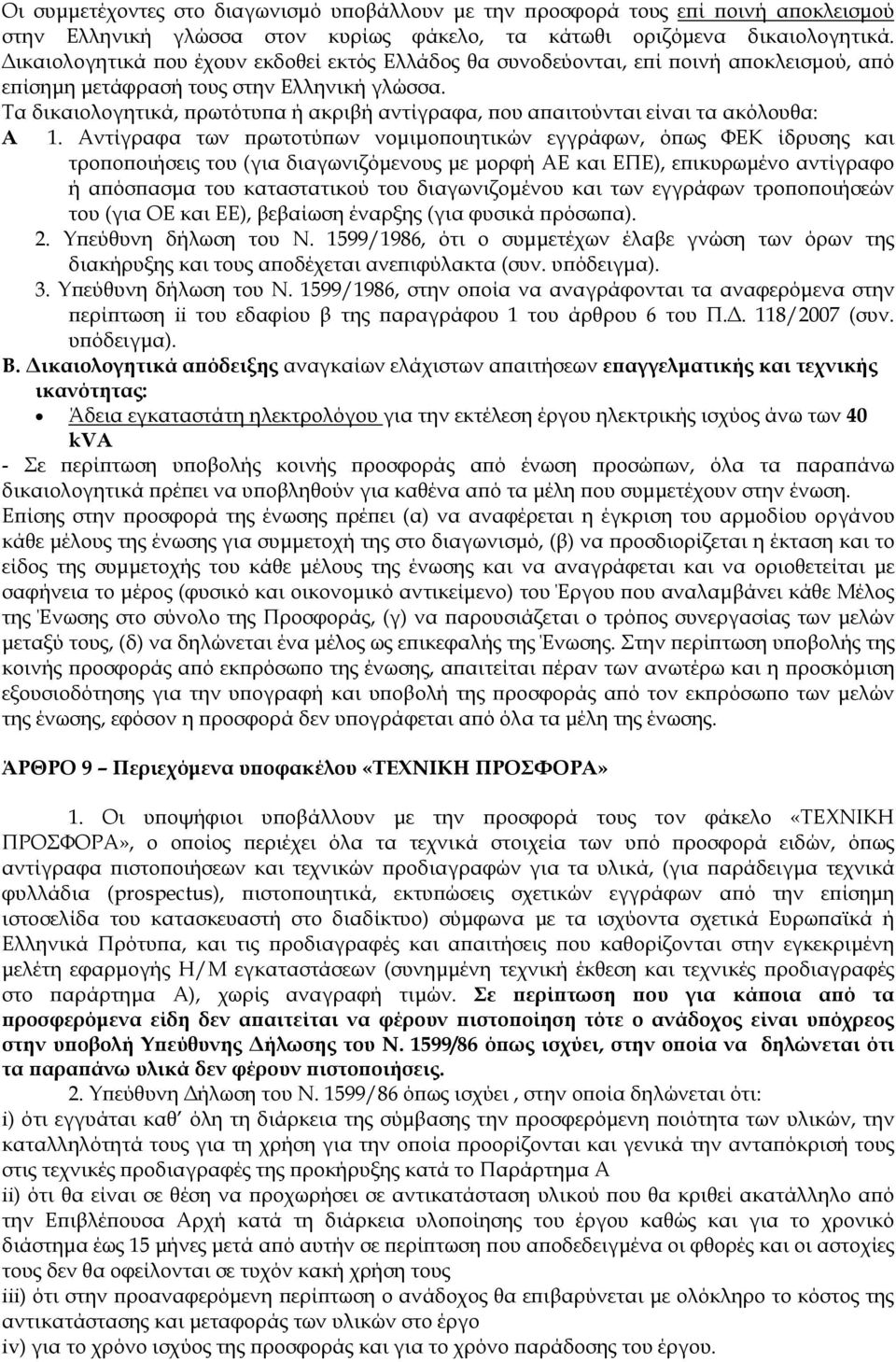 Τα δικαιολογητικά, ρωτότυ α ή ακριβή αντίγραφα, ου α αιτούνται είναι τα ακόλουθα: Α 1.