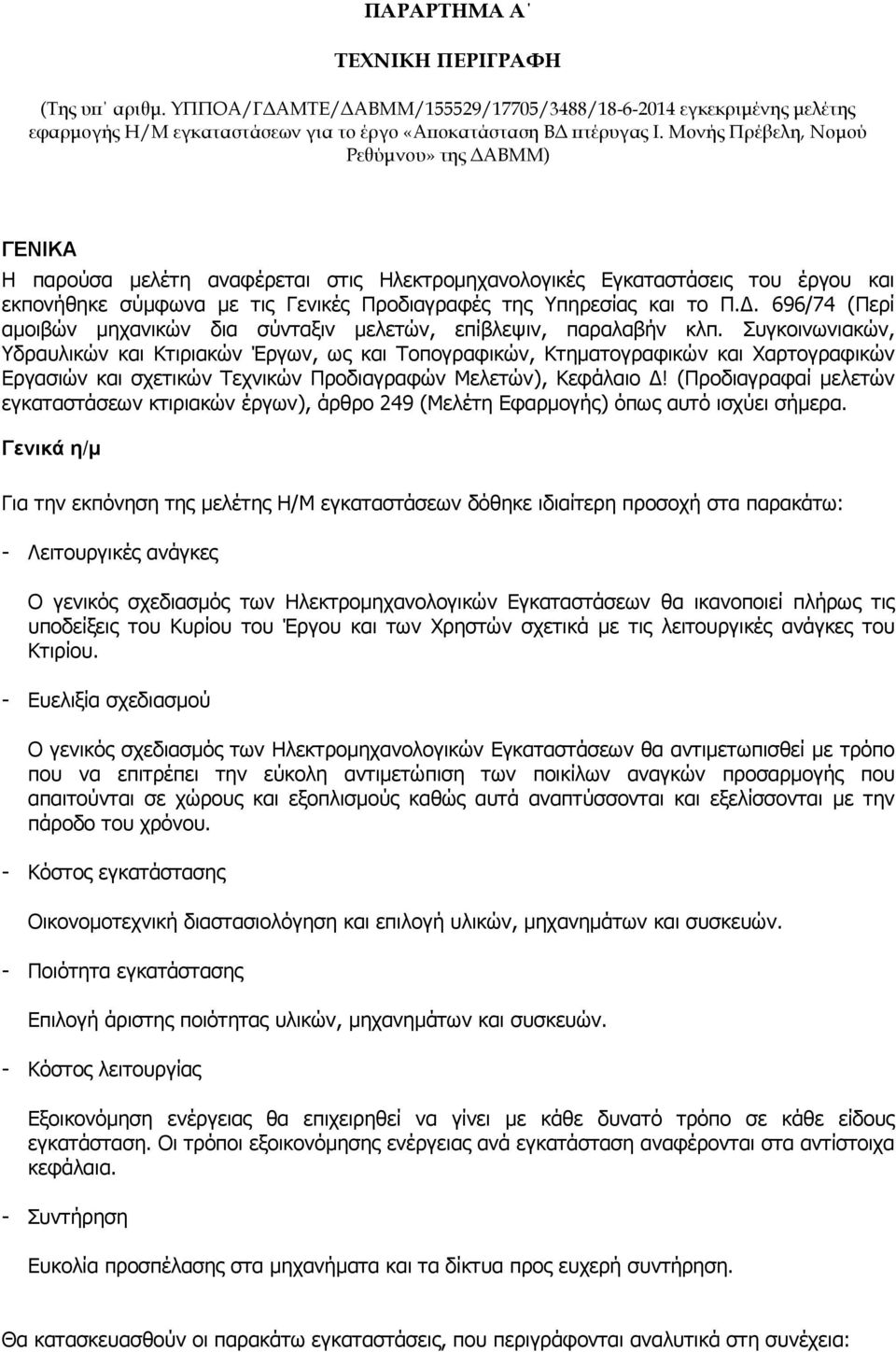 . 696/74 (Περί αµοιβών µηχανικών δια σύνταξιν µελετών, επίβλεψιν, παραλαβήν κλπ.