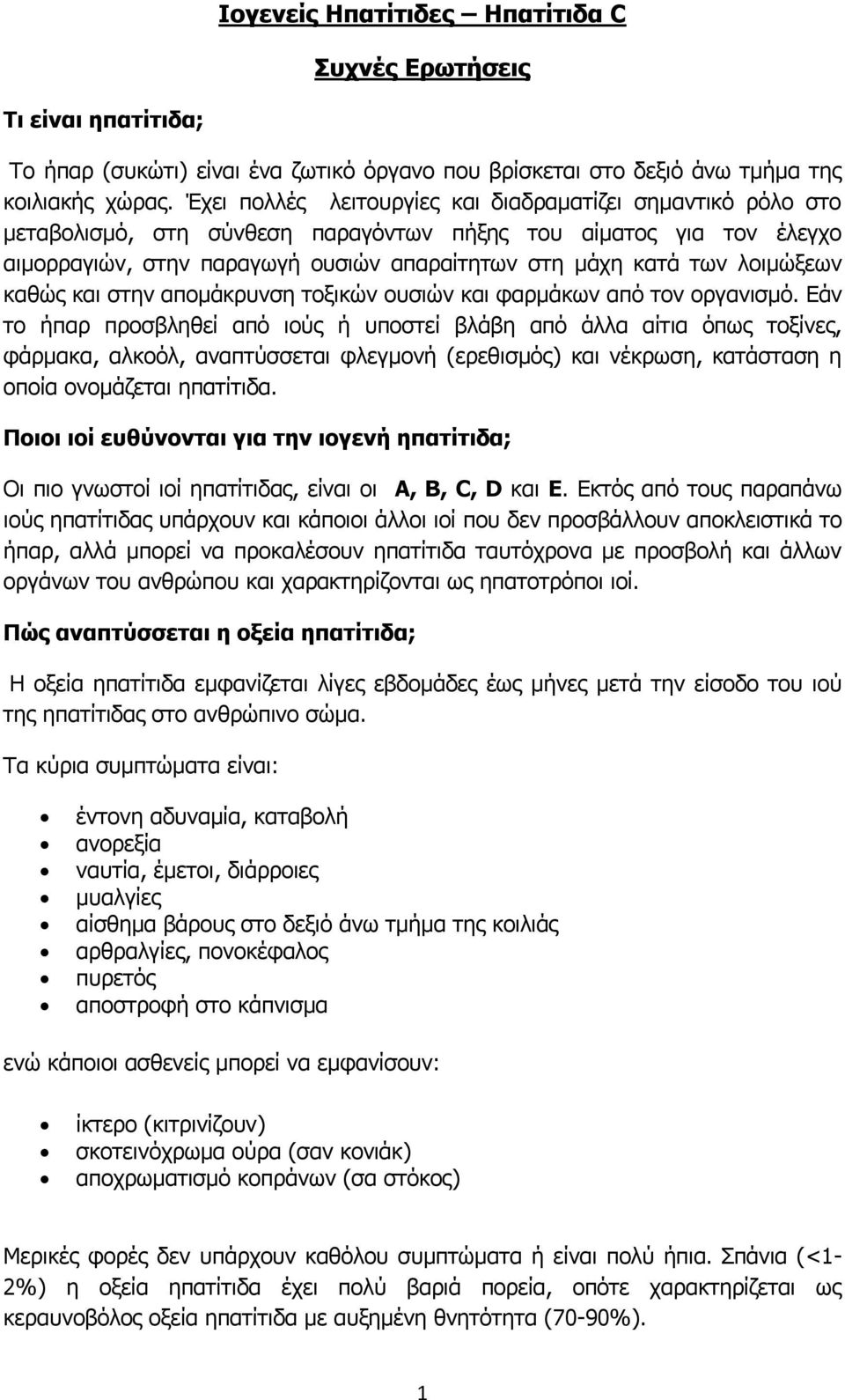 λοιμώξεων καθώς και στην απομάκρυνση τοξικών ουσιών και φαρμάκων από τον οργανισμό.