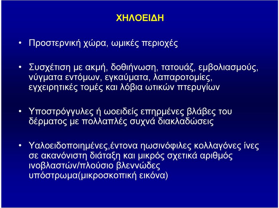 επηρµένες βλάβες του δέρµατος µε πολλαπλές συχνά διακλαδώσεις Υαλοειδοποιηµένες,έντονα ηωσινόφιλες