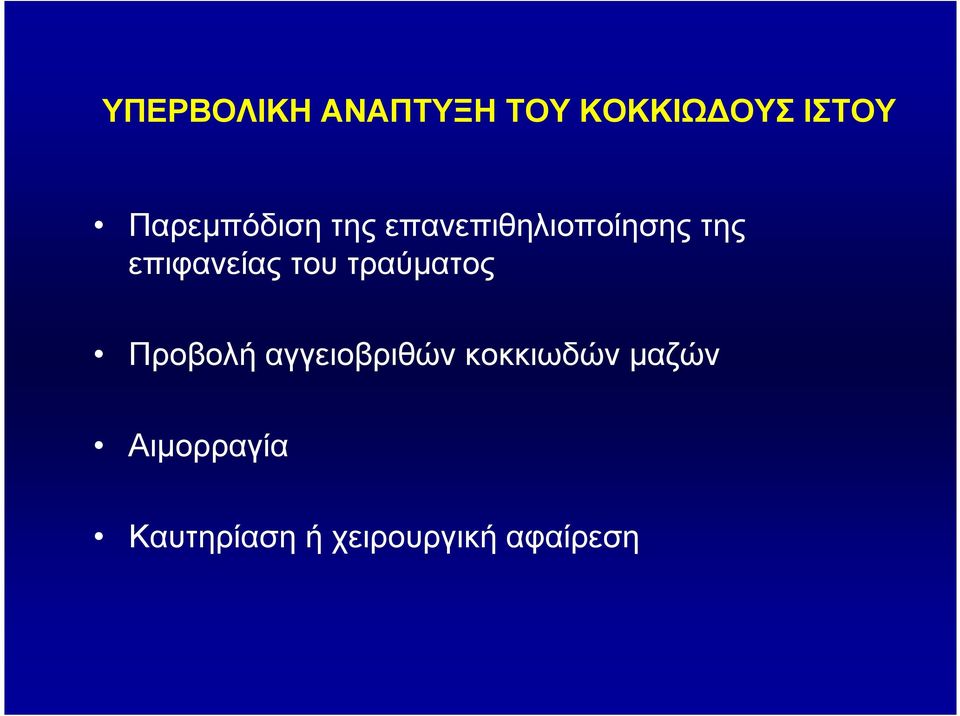 επιφανείας του τραύµατος Προβολή αγγειοβριθών