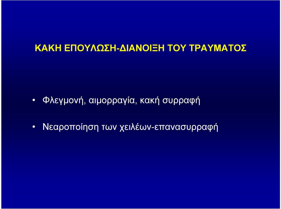 αιµορραγία, κακή συρραφή