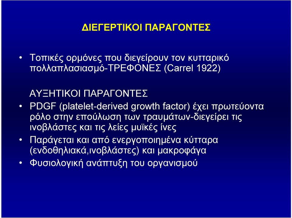 στην επούλωση των τραυµάτων-διεγείρει τις ινοβλάστες και τις λείες µυϊκές ίνες Παράγεται και