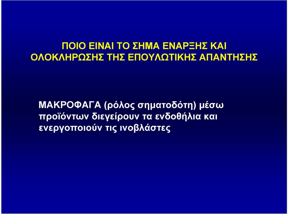 ΜΑΚΡΟΦΑΓΑ (ρόλος σηµατοδότη) µέσω