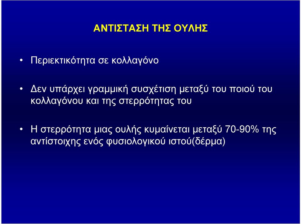 κολλαγόνου και της στερρότητας του Η στερρότητα µιας