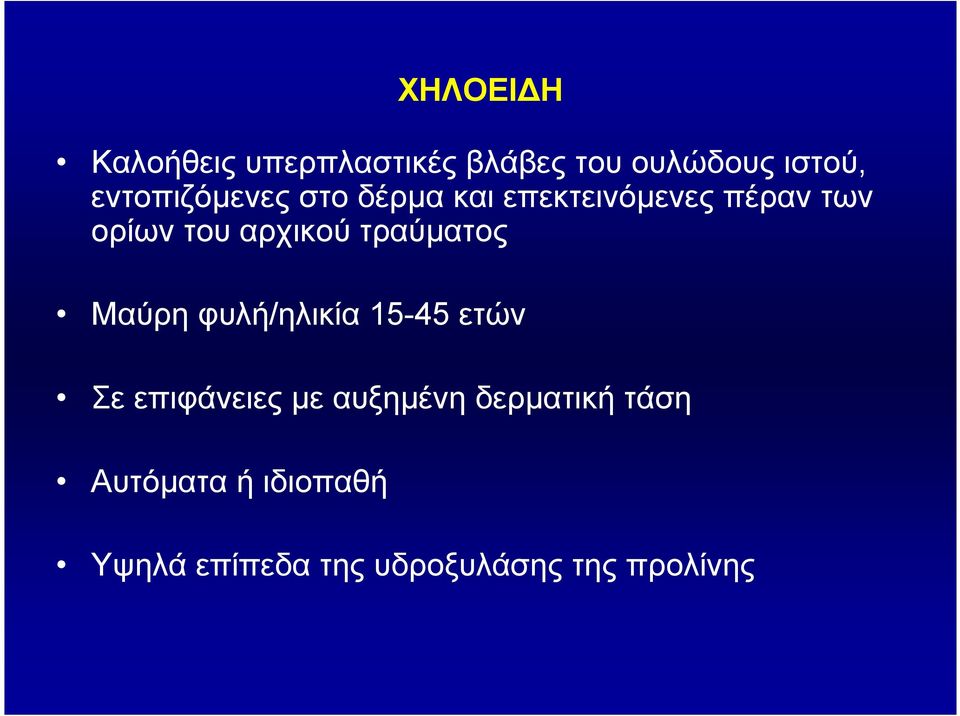 αρχικού τραύµατος Μαύρη φυλή/ηλικία 15-45 ετών Σε επιφάνειες µε