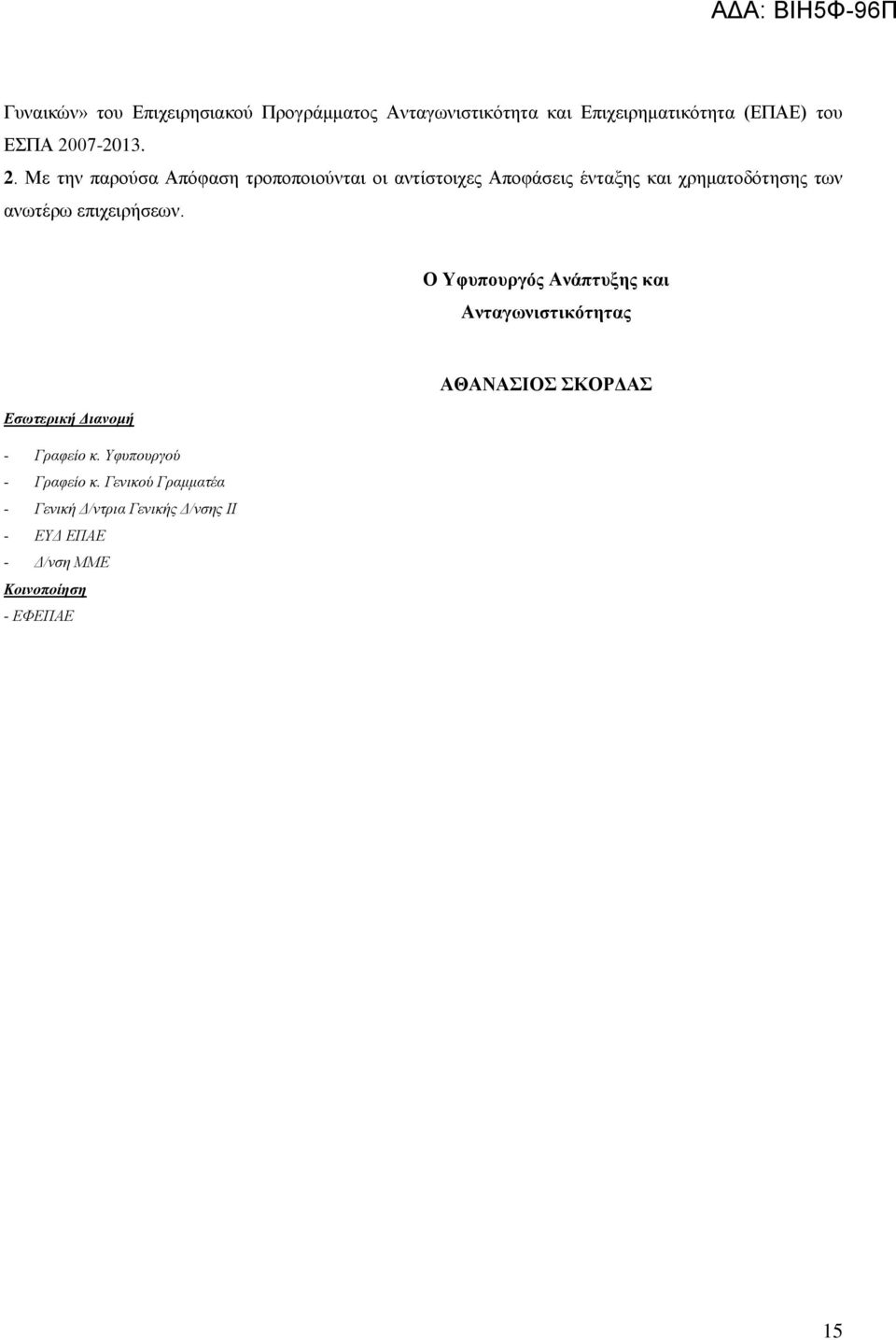 Με την παρούσα Απόφαση τροποποιούνται οι αντίστοιχες Αποφάσεις ένταξης και χρηματοδότησης των ανωτέρω