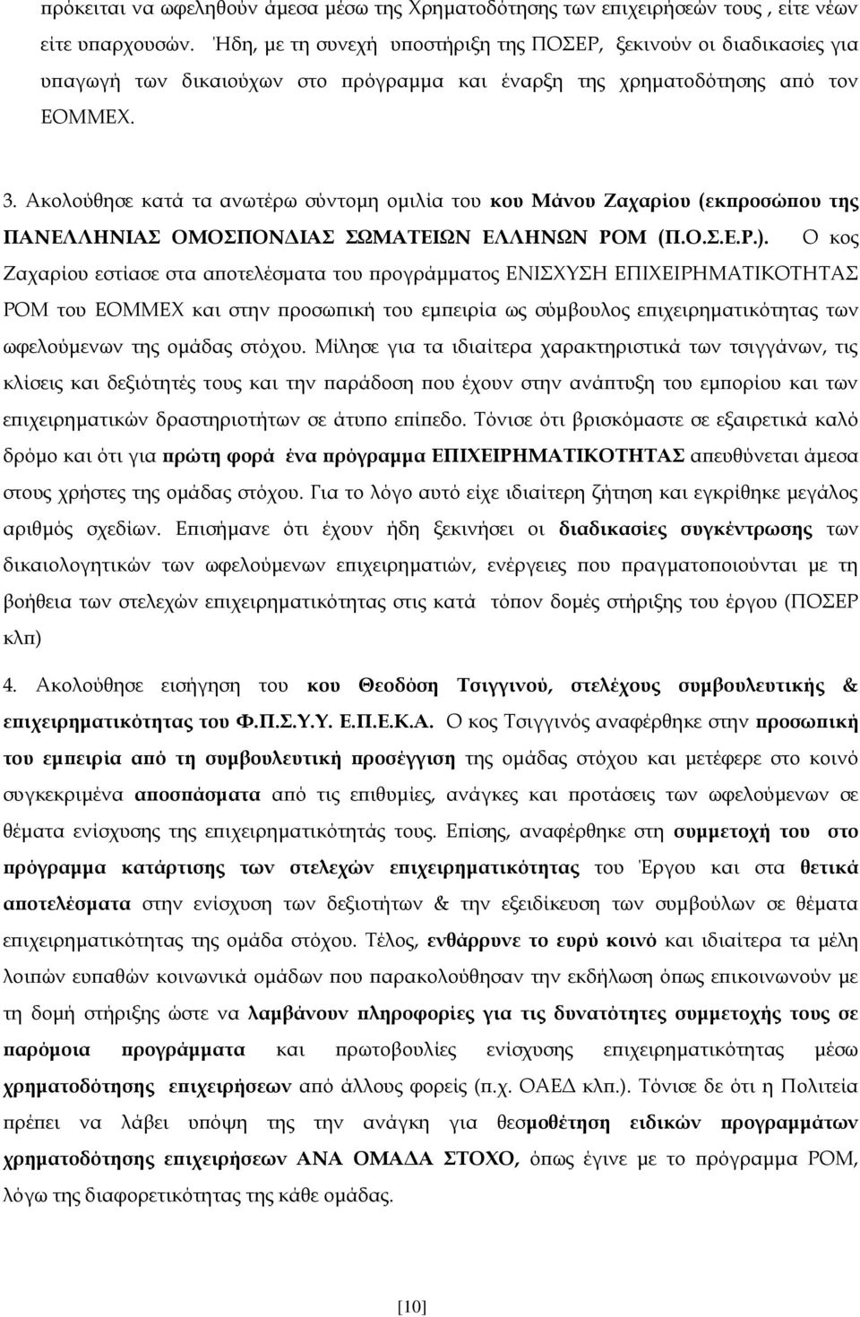 Ακολούθησε κατά τα ανωτέρω σύντομη ομιλία του κου Μάνου Ζαχαρίου (εκπροσώπου της ΠΑΝΕΛΛΗΝΙΑΣ ΟΜΟΣΠΟΝΔΙΑΣ ΣΩΜΑΤΕΙΩΝ ΕΛΛΗΝΩΝ ΡΟΜ (Π.Ο.Σ.Ε.Ρ.).