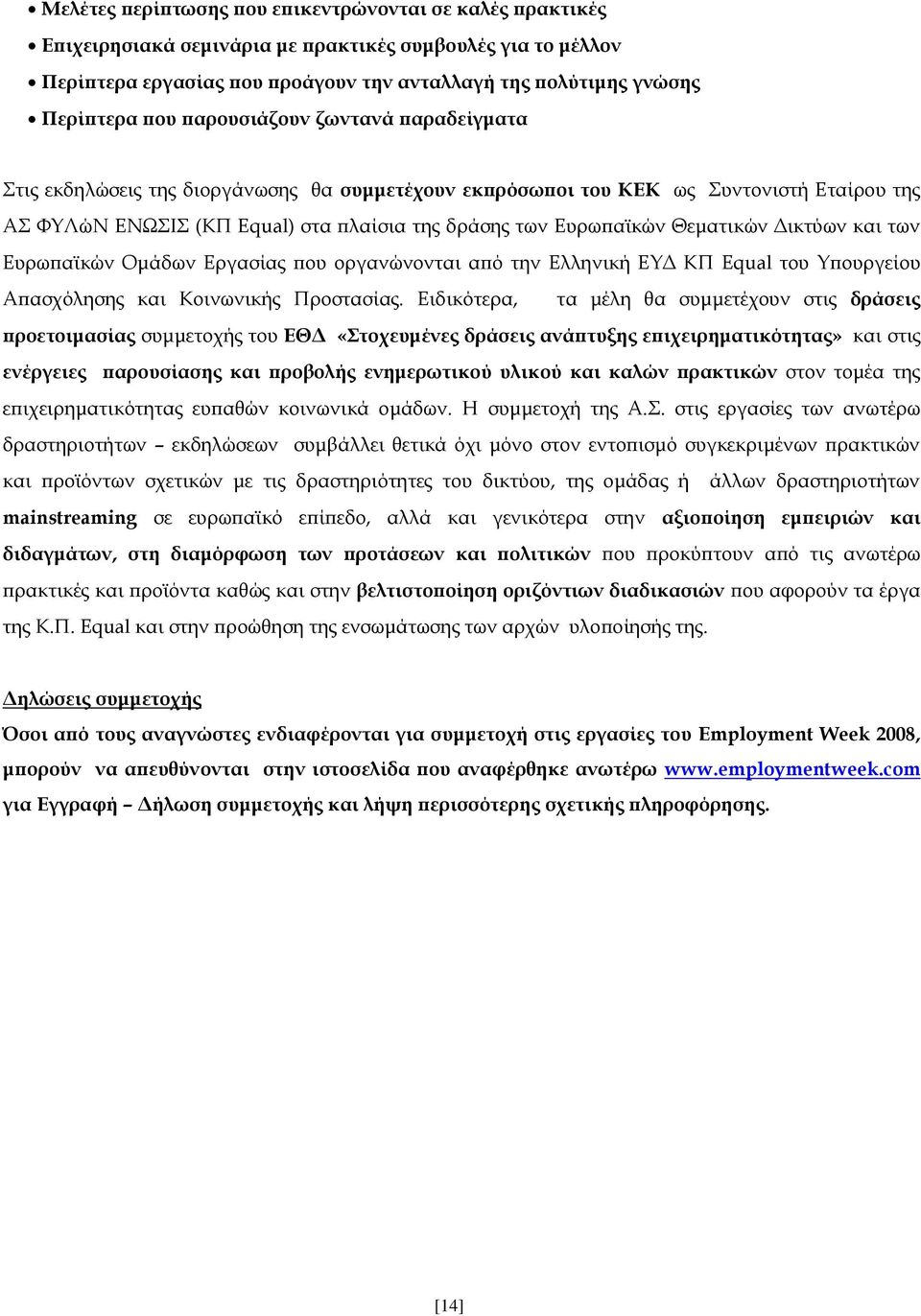 Θεματικών Δικτύων και των Ευρωπαϊκών Ομάδων Εργασίας που οργανώνονται από την Ελληνική ΕΥΔ ΚΠ Equal του Υπουργείου Απασχόλησης και Κοινωνικής Προστασίας.