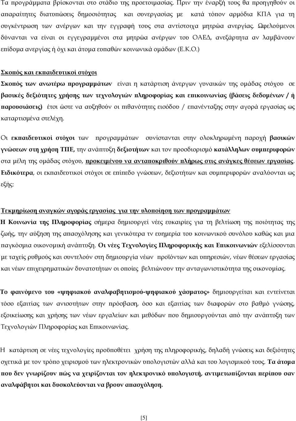 Ωφελούμενοι δύνανται να είναι οι εγγεγραμμένοι στα μητρώα ανέργων του ΟΑ