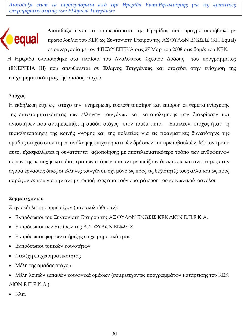 Η Ημερίδα υλοποιήθηκε στα πλαίσια του Αναλυτικού Σχεδίου Δράσης του προγράμματος (ΕΝΕΡΓΕΙΑ ΙΙΙ) που απευθύνεται σε Έλληνες Τσιγγάνους και στοχεύει στην ενίσχυση της επιχειρηματικότητας της ομάδας