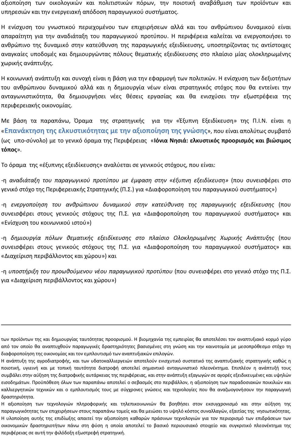 Η περιφέρεια καλείται να ενεργοποιήσει το ανθρώπινο της δυναμικό στην κατεύθυνση της παραγωγικής εξειδίκευσης, υποστηρίζοντας τις αντίστοιχες αναγκαίες υποδομές και δημιουργώντας πόλους θεματικής