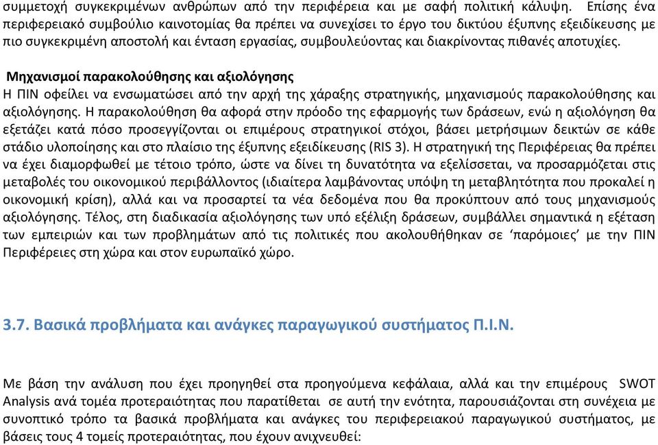 αποτυχίες. Μηχανισμοί παρακολούθησης και αξιολόγησης Η ΠΙΝ οφείλει να ενσωματώσει από την αρχή της χάραξης στρατηγικής, μηχανισμούς παρακολούθησης και αξιολόγησης.