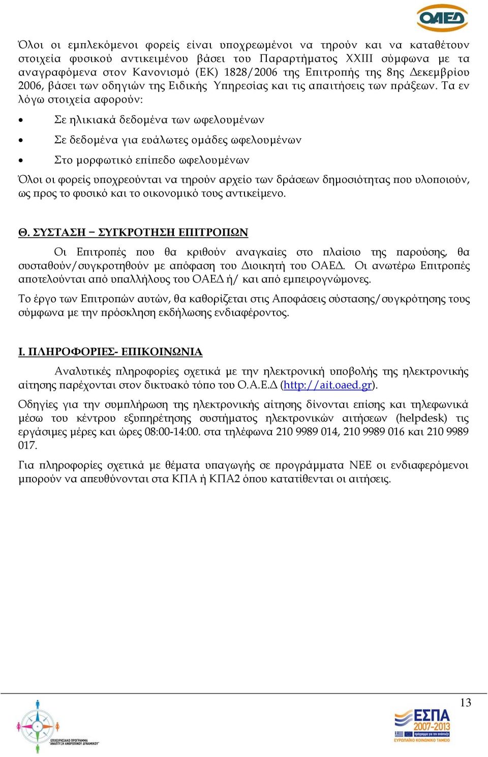 Τα εν λόγω στοιχεία αφορούν: Σε ηλικιακά δεδομένα των ωφελουμένων Σε δεδομένα για ευάλωτες ομάδες ωφελουμένων Στο μορφωτικό επίπεδο ωφελουμένων Όλοι οι φορείς υποχρεούνται να τηρούν αρχείο των