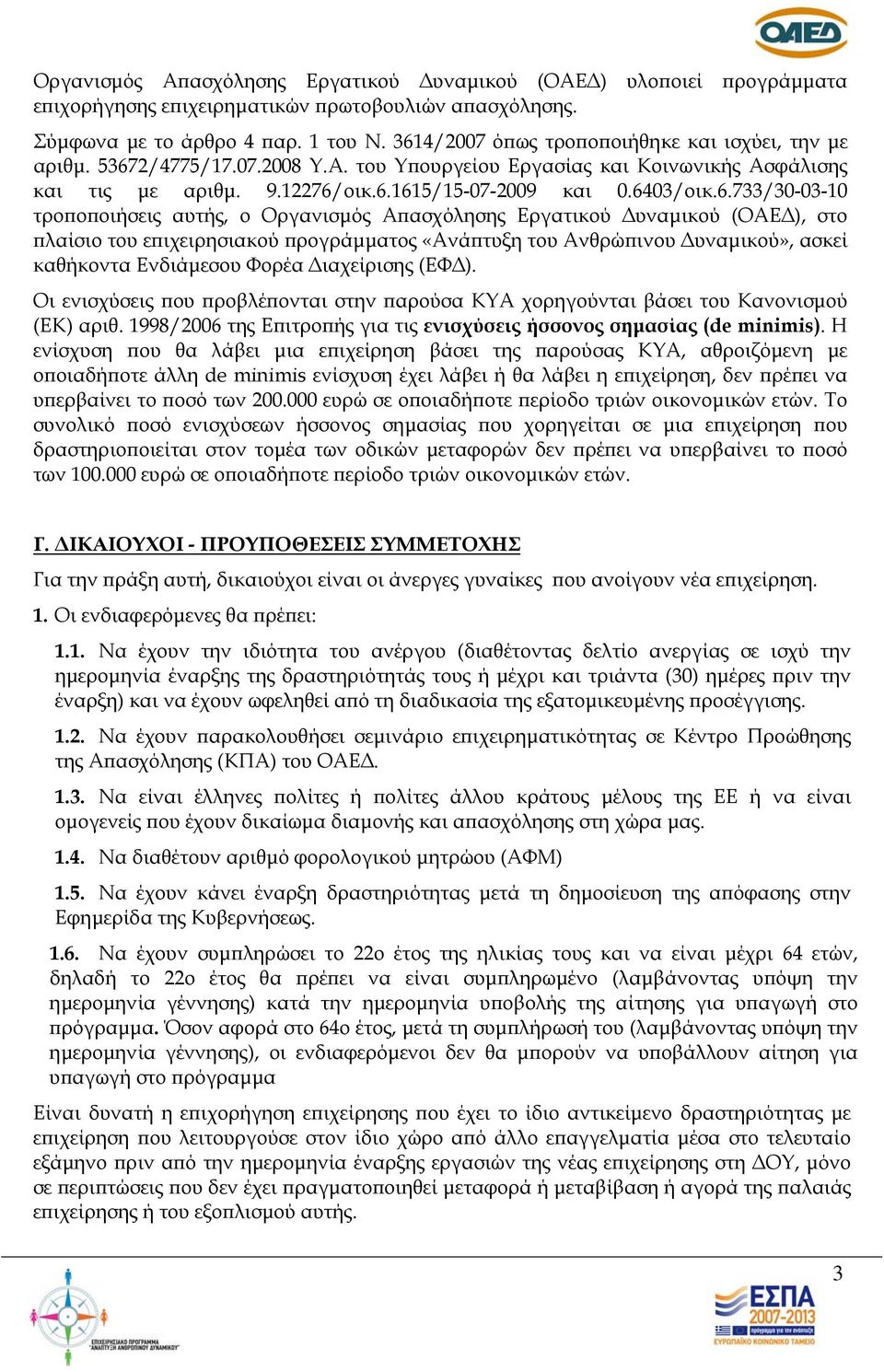 0.6403/οικ.6.733/30-03-10 τροποποιήσεις αυτής, ο Οργανισμός Απασχόλησης Εργατικού Δυναμικού (ΟΑΕΔ), στο πλαίσιο του επιχειρησιακού προγράμματος «Ανάπτυξη του Ανθρώπινου Δυναμικού», ασκεί καθήκοντα