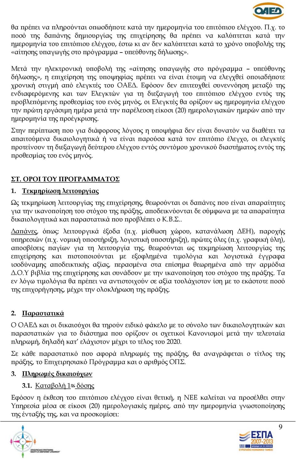 το ποσό της δαπάνης δημιουργίας της επιχείρησης θα πρέπει να καλύπτεται κατά την ημερομηνία του επιτόπιου ελέγχου, έστω κι αν δεν καλύπτεται κατά το χρόνο υποβολής της «αίτησης υπαγωγής στο πρόγραμμα