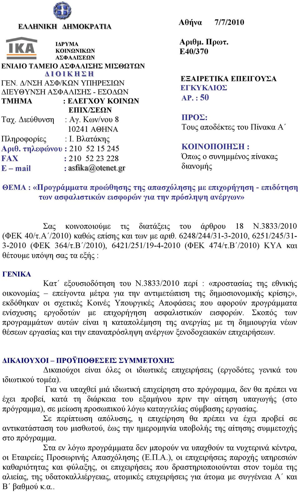 τηλεφώνου : 210 52 15 245 FAX : 210 52 23 228 E mail : aassffi ikkaa@oot teenneet t..ggrr Αθήνα 7/7/2010 Αριθμ. Πρωτ. Ε40/370 ΕΞΑΙΡΕΤΙΚΑ ΕΠΕΙΓΟΥΣΑ ΕΓΚΥΚΛΙΟΣ ΑΡ.