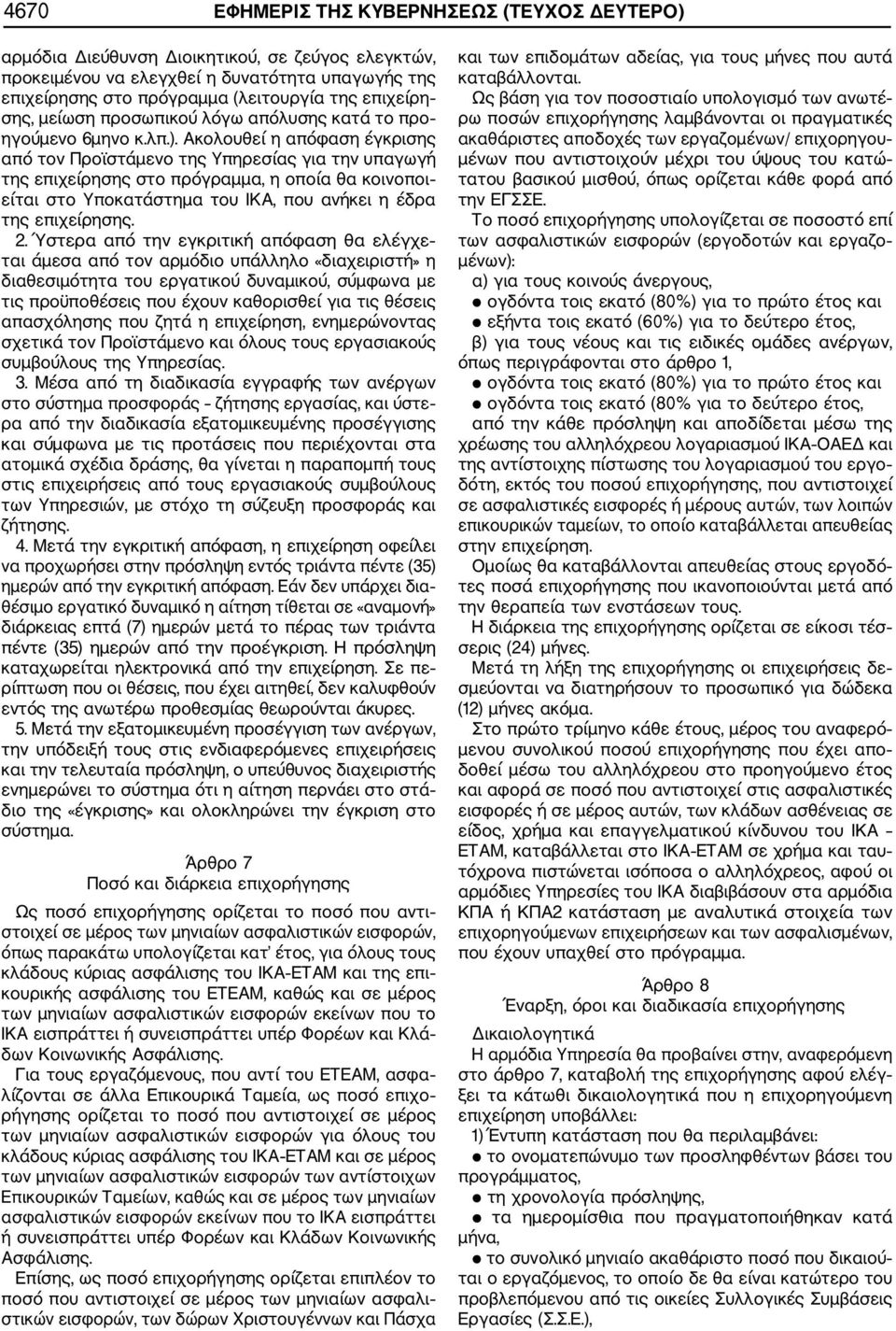 Ακολουθεί η απόφαση έγκρισης από τον Προϊστάμενο της Υπηρεσίας για την υπαγωγή της επιχείρησης στο πρόγραμμα, η οποία θα κοινοποι είται στο Υποκατάστημα του ΙΚΑ, που ανήκει η έδρα της επιχείρησης. 2.