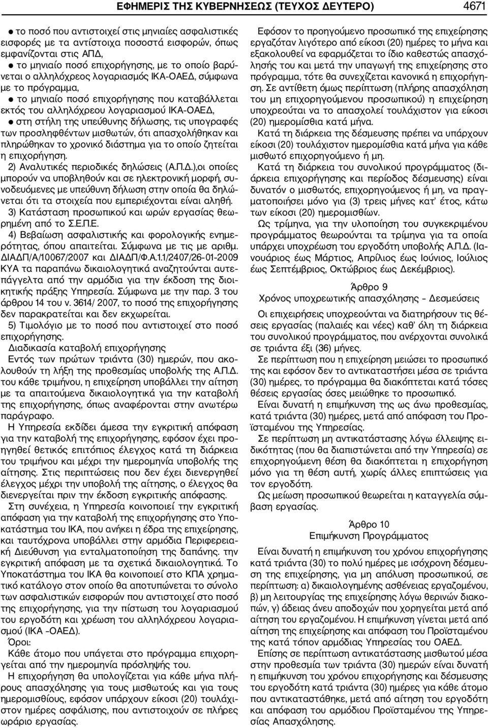 δήλωσης, τις υπογραφές των προσληφθέντων μισθωτών, ότι απασχολήθηκαν και πληρώθηκαν το χρονικό διάστημα για το οποίο ζητείται η επιχορήγηση. 2) Αναλυτικές περιοδικές δηλώσεις (Α.Π.Δ.